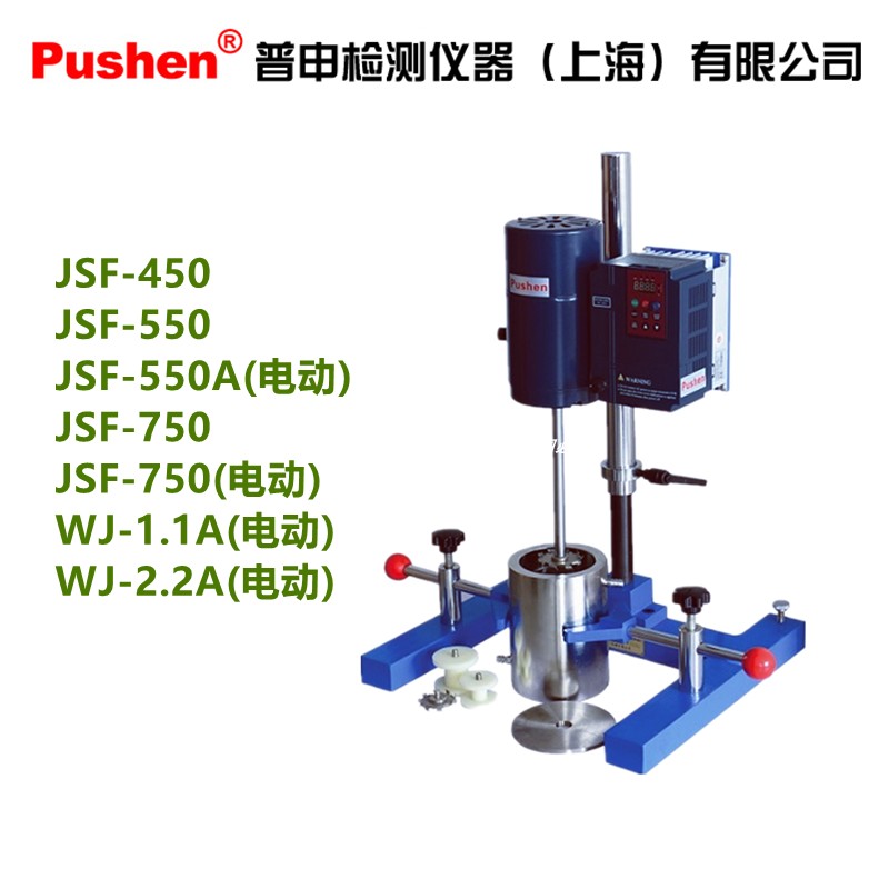 上海普申WJ-1.1A/WJ-2.2A电动升降分散多用机 1100/2200瓦变频