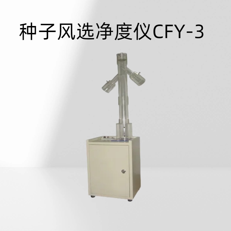 种子风选净度仪CFY-3 风速：33m/s 风量：0.142立方米/每分钟