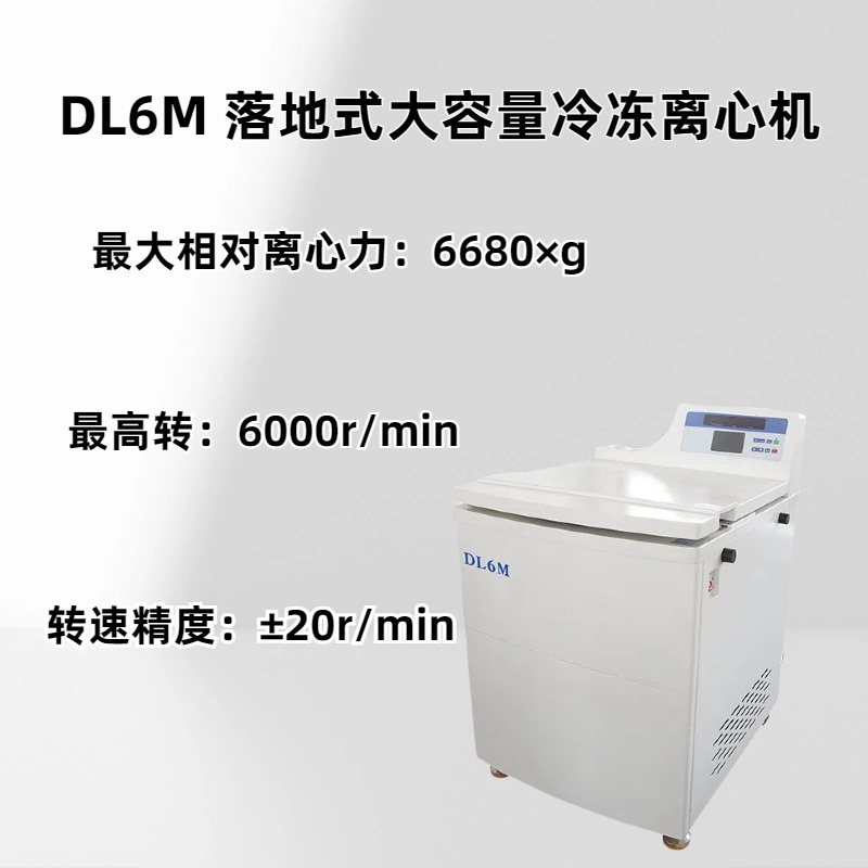DL6M 落地式大容量冷冻离心机 最大容量6000ml转速精度±20r/min