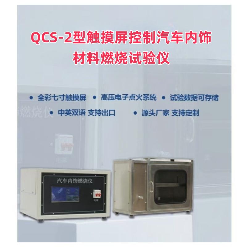 QCS-2 分体式汽车内饰燃烧性能测试仪 实验数据可储存触摸屏内