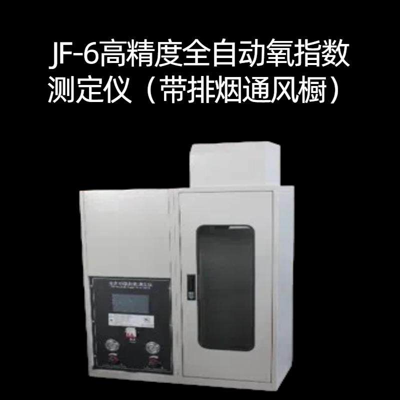 JF-6高精度全自动氧指数测定仪（带排烟通风橱）