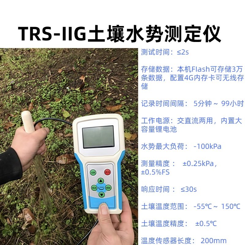 TRS-IIG土壤水势测定仪水势最大负荷 -100kPa  响应时间 ： &le;30s