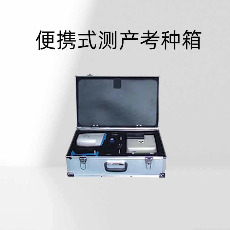 便携式测产考种箱常规箱内配备GPS面积测量仪砝码、皮卷尺等