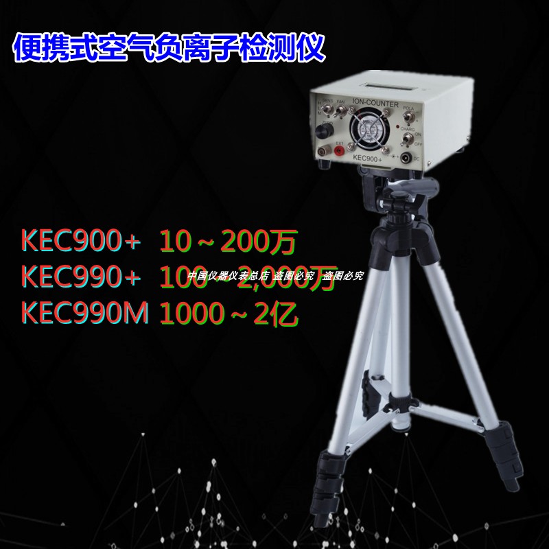 KEC-900+空气负氧离子检测仪 KEC990+便携式空气负离子浓度测试仪