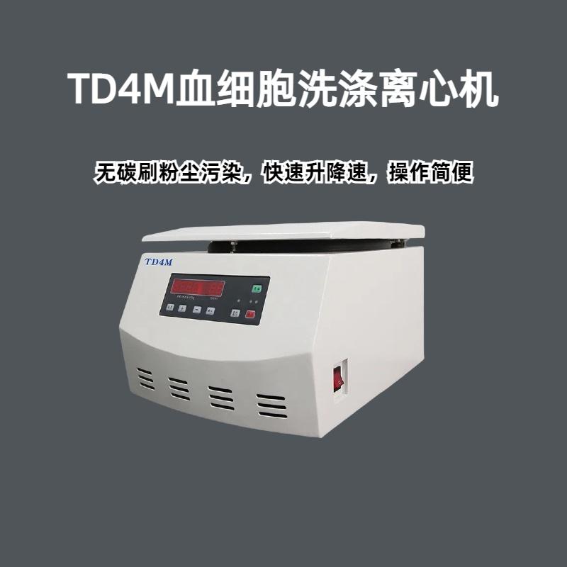 TD4M血细胞洗涤离心机 无碳刷粉尘污染，快速升降速，操作简便