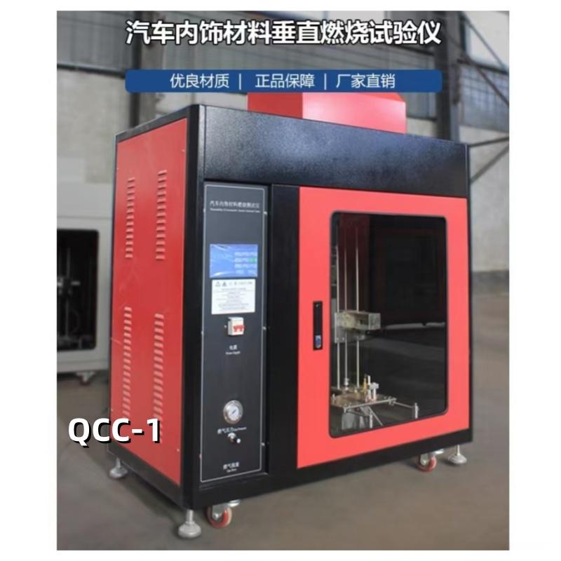 QCC-1 型特种汽车内饰材料垂直燃烧测试仪