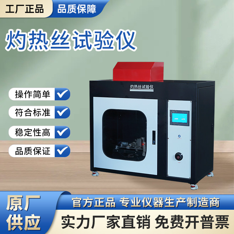 灼热丝试验仪水平垂直燃烧试验塑料阻燃等级测试仪电器针焰灼热丝