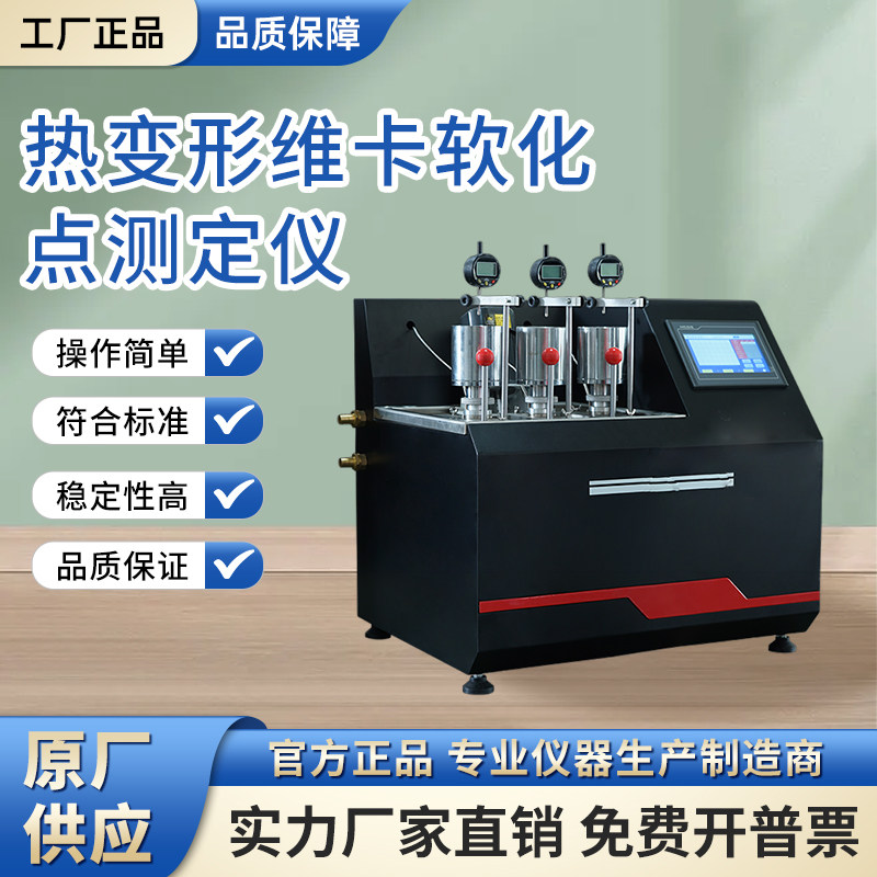 热变形维卡软化点温度测试仪塑料塑胶PVC维卡软化点测试试验机