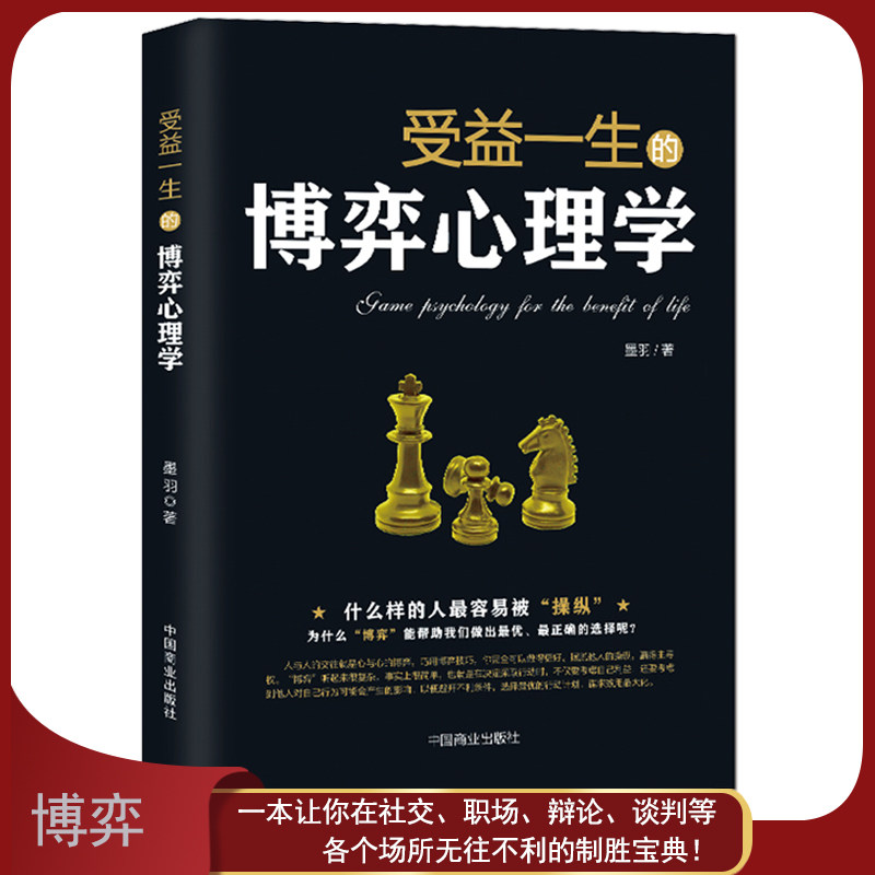 《受益一生的博弈心理学》什么样的人容易被操纵 读懂人心人性读心术社交职场辩论谈判 高情商心灵励志书籍