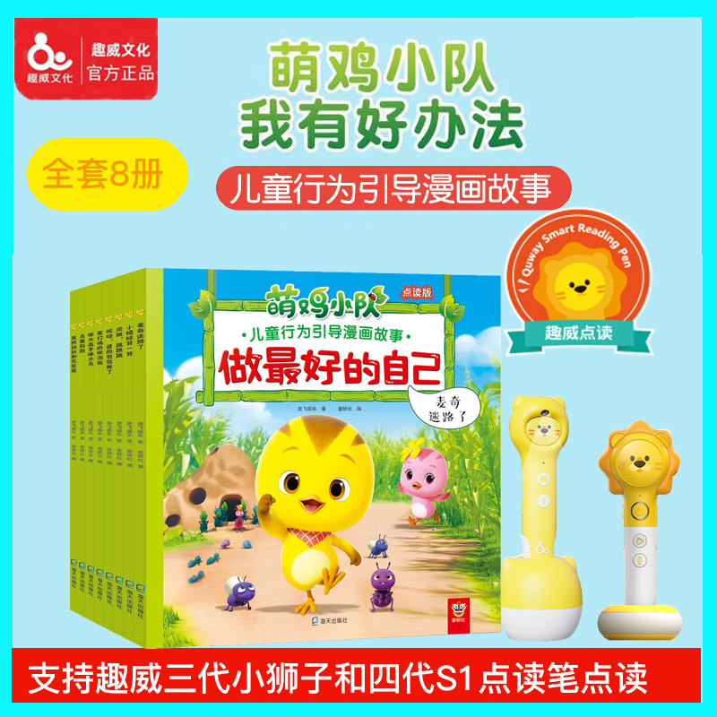 Fun Wei Culture point-reading version picture book cute chicken squad children's behavior guidance comic story (common for small tadpoles)