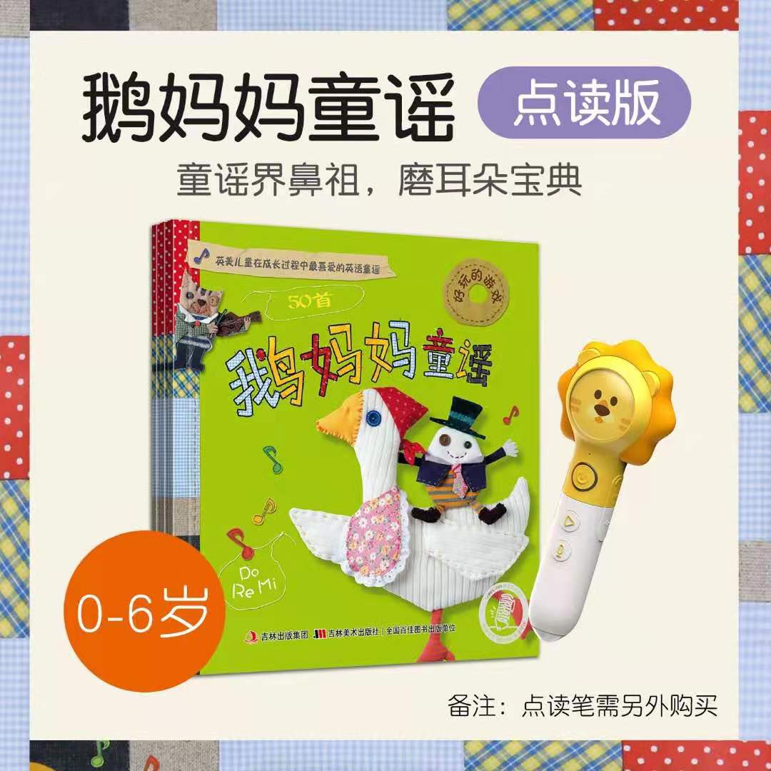 Fun Wei culture point reading picture book mother goose nursery rhymes 3 volumes 2-6 years old small tadpole machine island pen supporting general book]