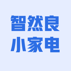 智然良小家电