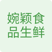 婉颖食品生鲜农产品企业店