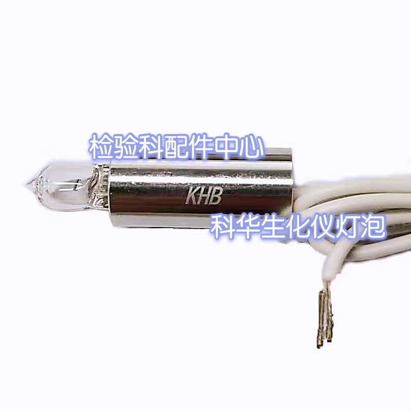 包邮科华生化灯泡KHB300/310/330/350/360/400/450/800生化仪灯泡