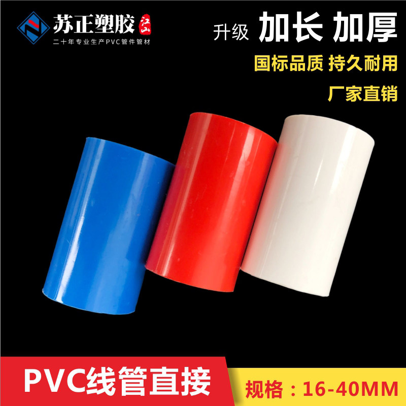 PVC plastic electrician threading pipe direct 16 20 line pipe joint lengthened and thickened red, blue and white 4 points national standard