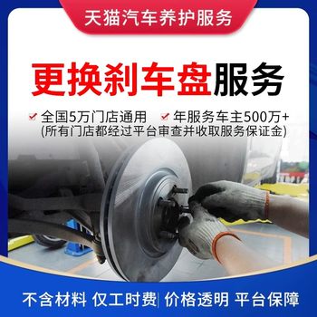 Tmall Car Maintenance Service Brake Disc Replacement Front and Rear Disc Brake Installation and Modification Labor Cost Only