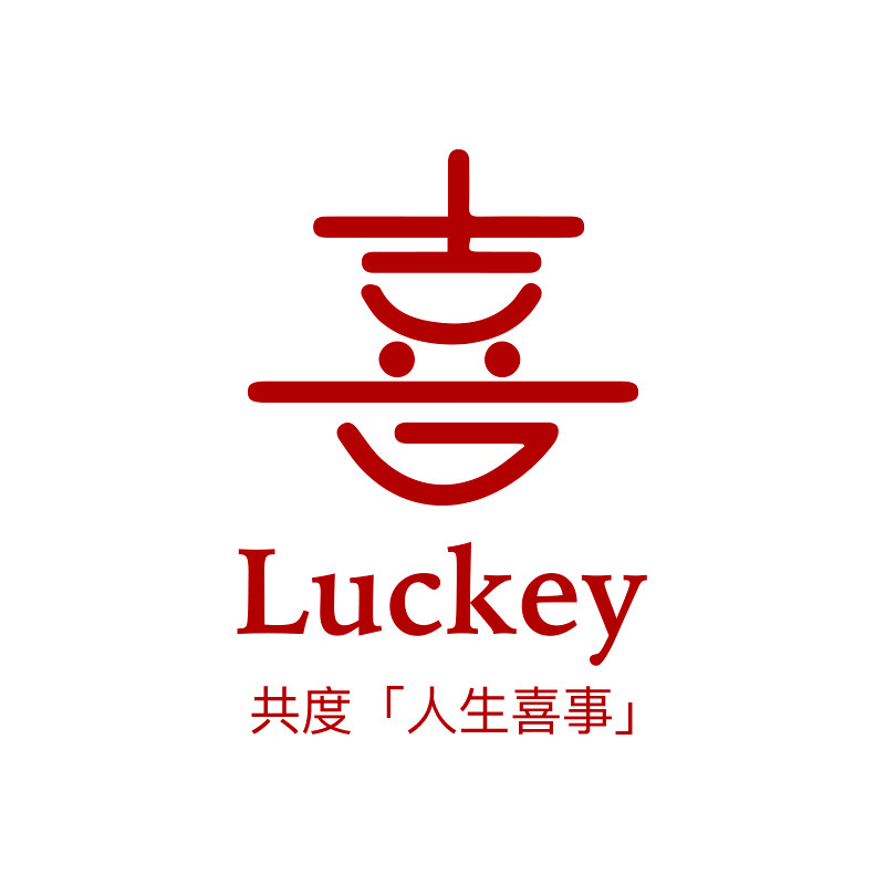 执子之手喜铺