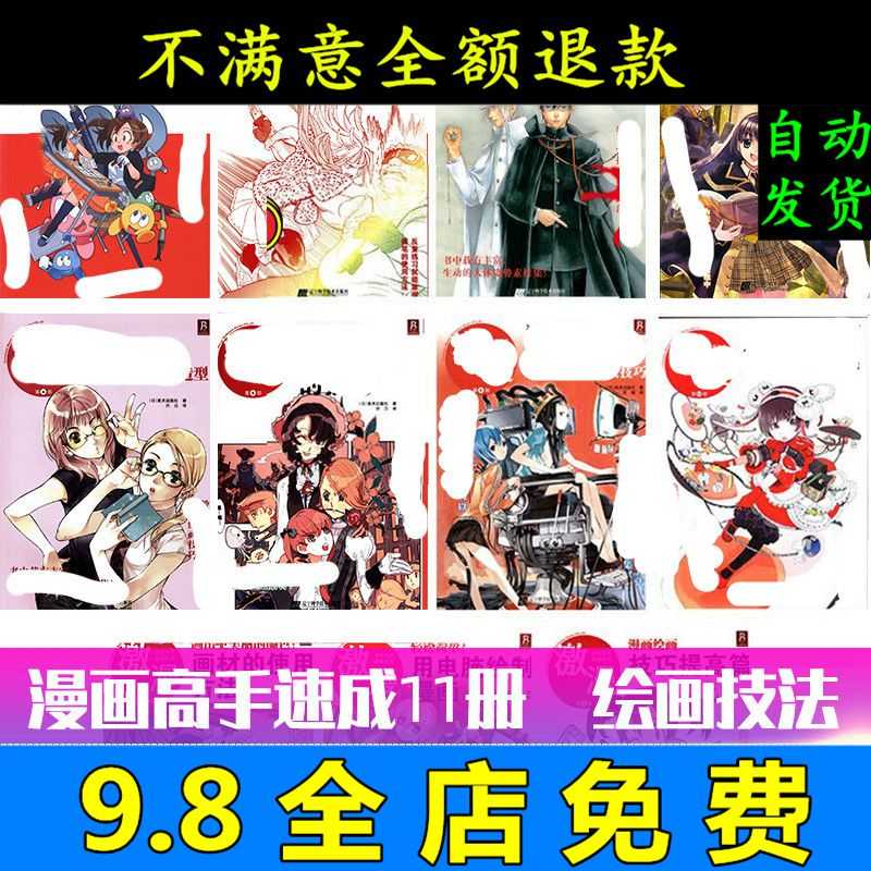 漫画高手速成1 11册漫画技法教程书动漫绘画速写学习线稿素材合集 漫画高手速成1 11册漫画技法教程书动漫绘画速写学习线稿素材合集