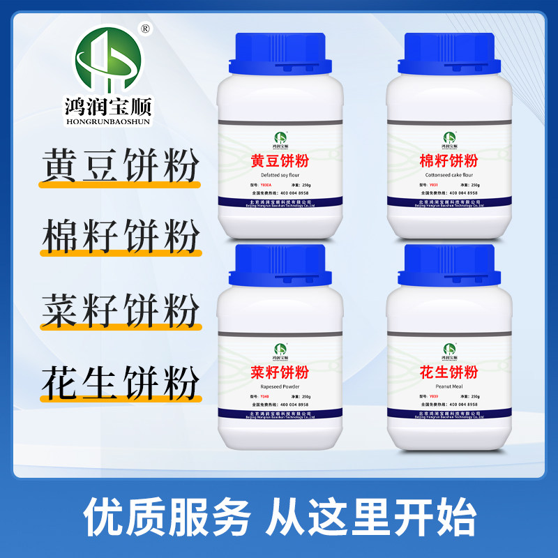 黄豆饼粉丨棉籽饼粉丨花生饼粉生物发酵原料 微生物实验 生化试剂