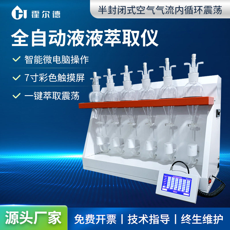 全自动液液萃取仪水中石油挥发酚阴离子萃取仪振荡器实验室仪器