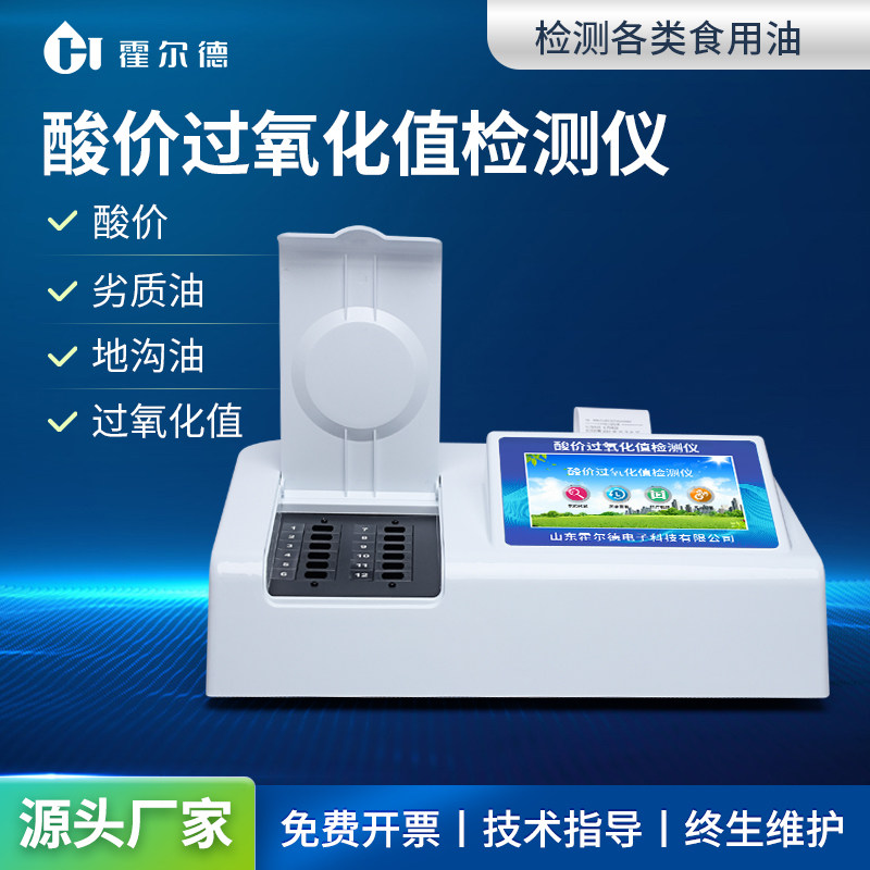 霍尔德食用油酸价过氧化值检测仪多功能油脂食用油品质快速检测