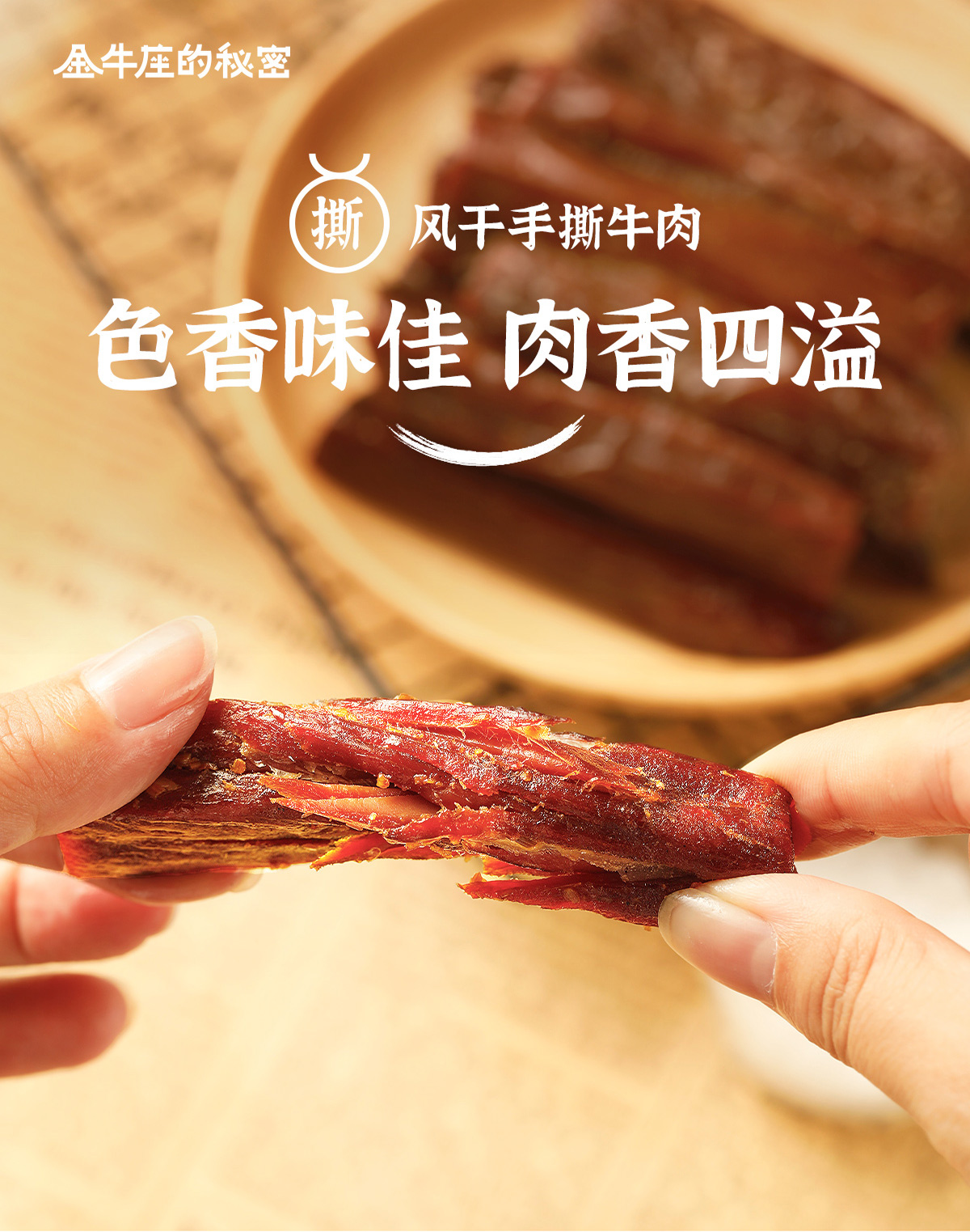 金牛座的秘密手撕风干牛肉草原孜然肉感