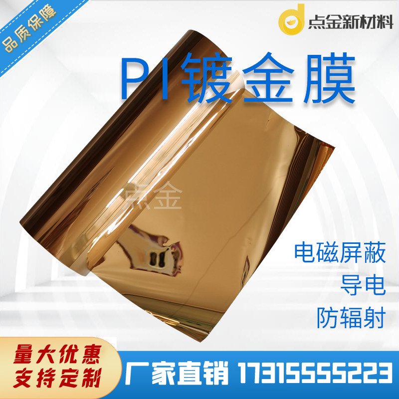 PI镀金膜耐高低温电子屏蔽化学稳定性绝缘镀金pi膜镀锡金属薄膜