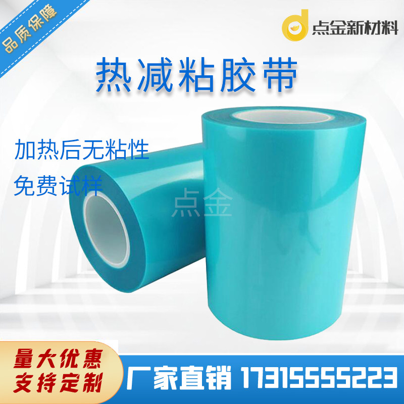 热感温胶带uv热失粘硅晶片研磨加工定位切割pet热减粘热解膜厂家