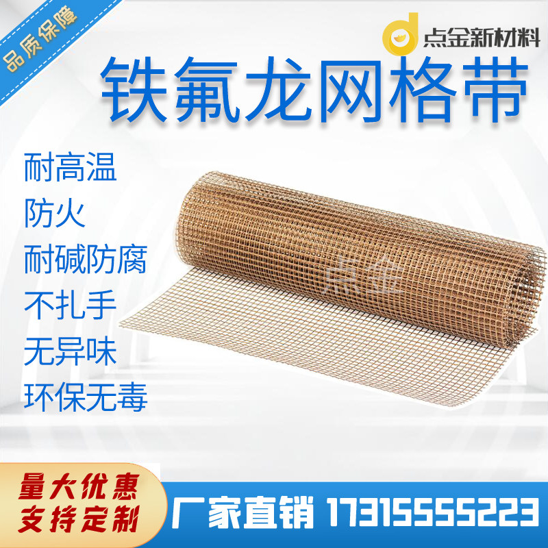铁氟龙网格带耐高温聚四氟乙烯网格输送带特氟龙纤维网布传送带