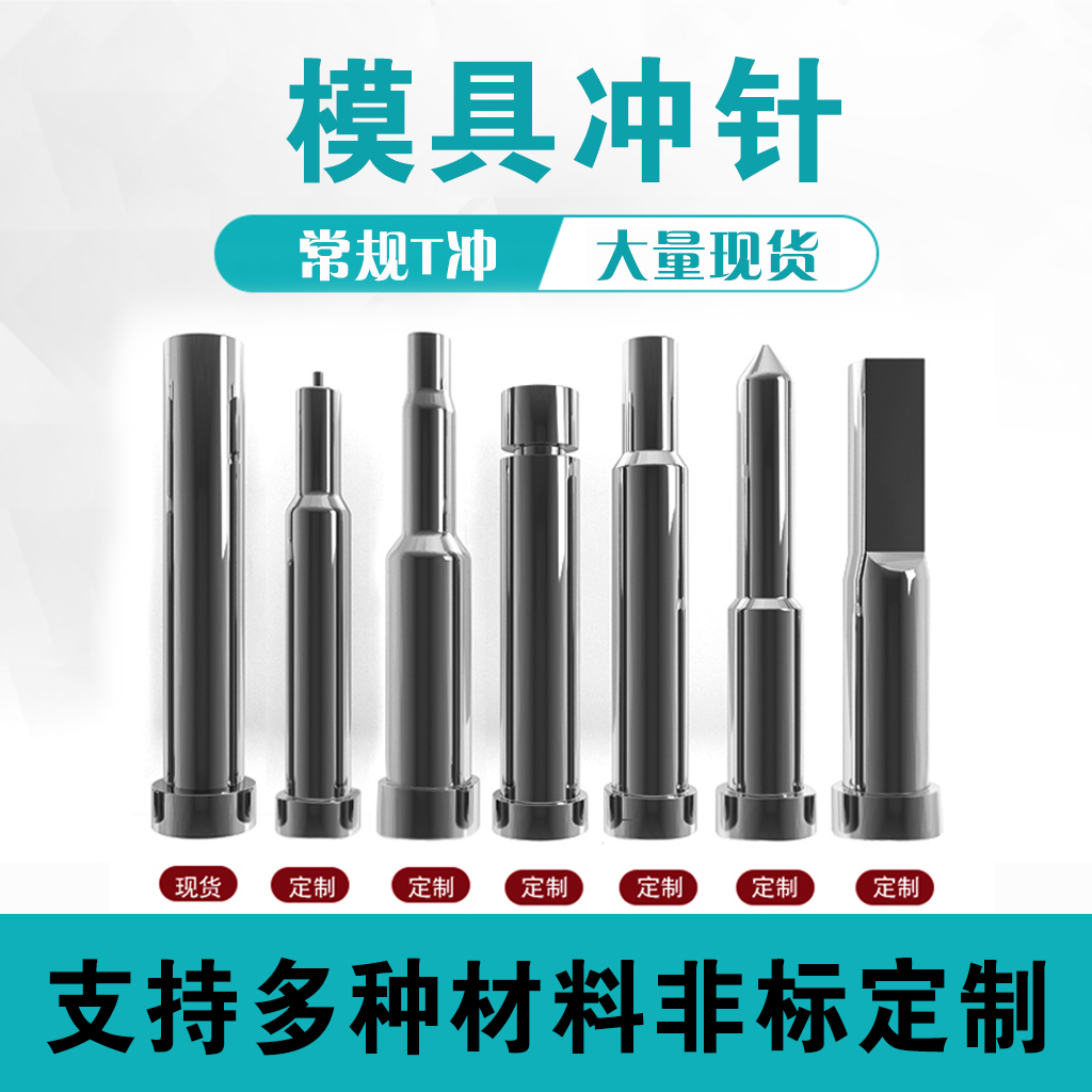 Mold punch needle Punch punch custom-made SKD11 SKH-51 stainless steel abrasive tool T-type punch needle non-standard