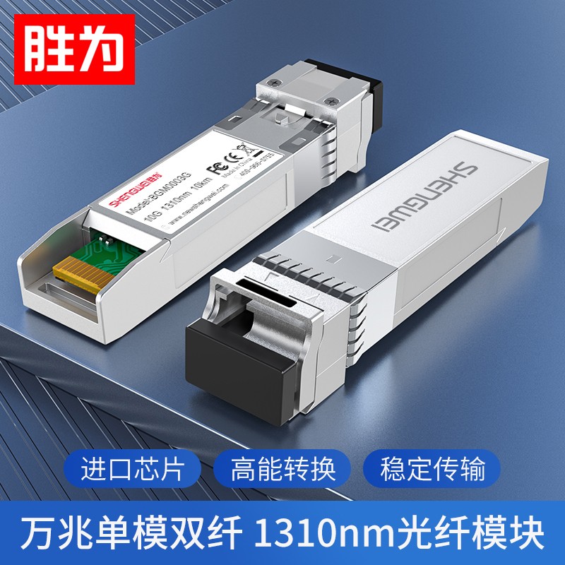 Victory is 10,000 trillion SFP optical module 10G single-mode dual fiber optic fiber module compatible with Huawei Cisco Huaxing Switch BGM0003G