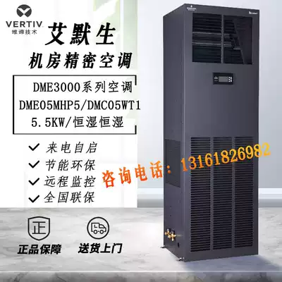 Wei Di Emerson 5 5KW single cooling constant temperature and humidity DME05MHP5 base station machine room dedicated precision air conditioning 2