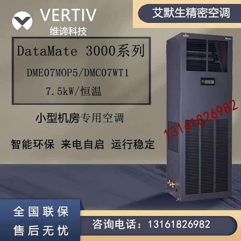 Vitie Emerson Precision Air Conditioning 7 5KW Constant Temperature DME07MOP5 Base Station 3 PC Room Special Air Conditioning