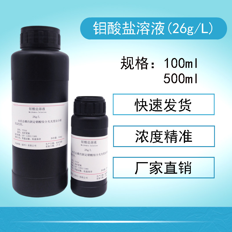 26g/L钼酸盐溶液 总磷检测试剂 钼酸铵标准溶液100ml/500ml