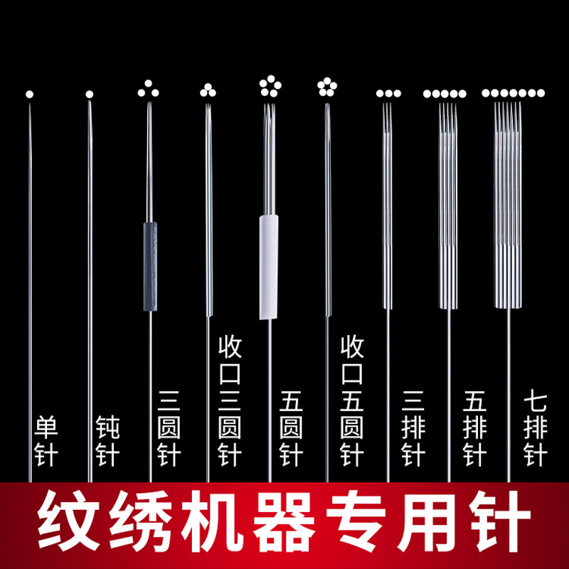 纹绣机三叉针牛叉针单针圆三圆五七排机器针纹绣针片免麻针毛尖针