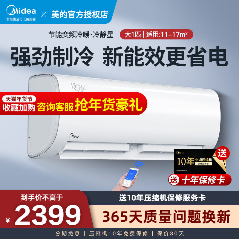 Midea inverter air conditioner hang-up big 1 horse cooling star intelligent cold and warm wall mounted home air conditioner new energy efficiency official website