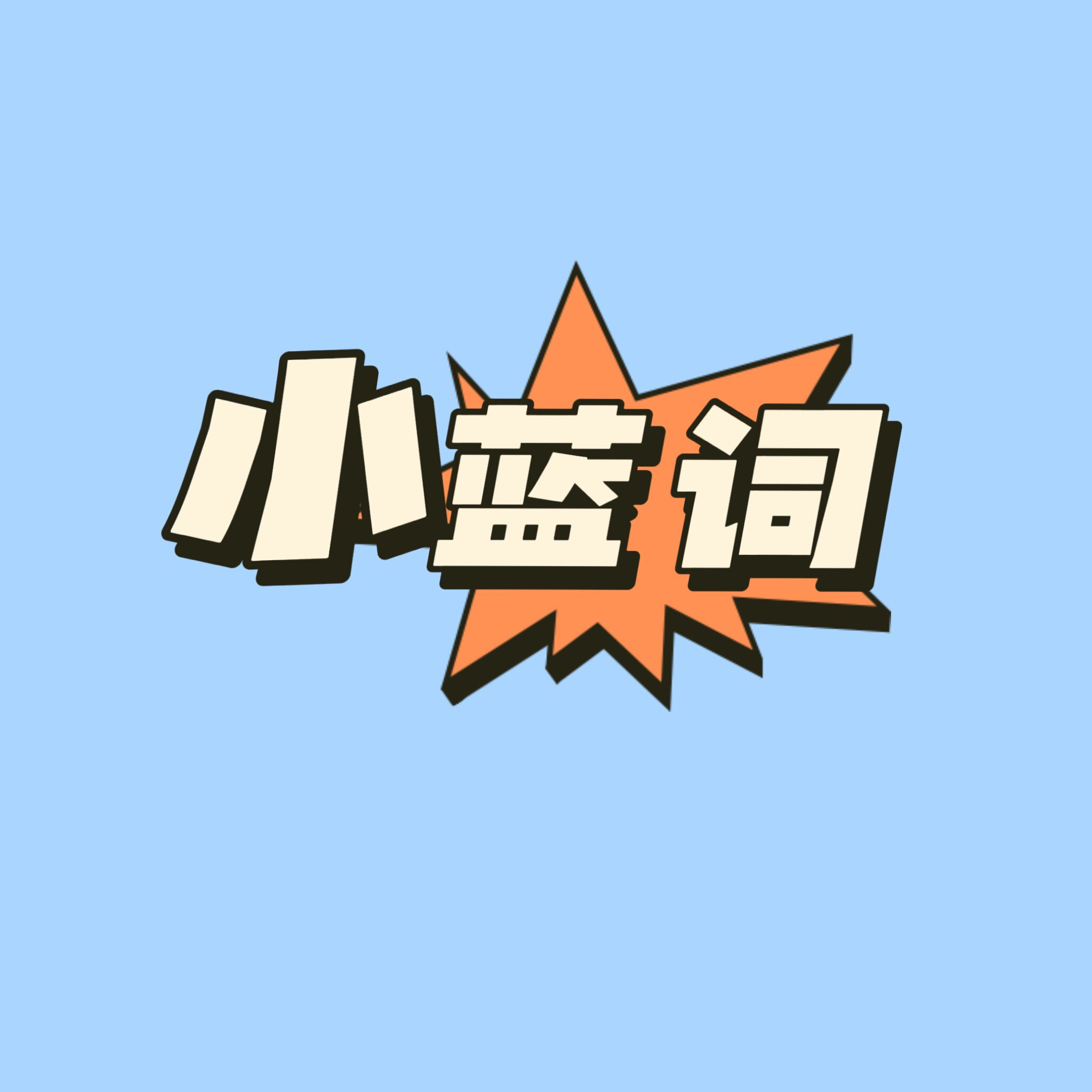 他的兔子