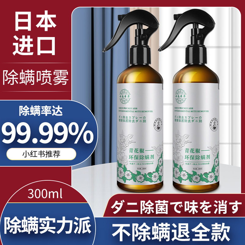Official upgrade version) green pepper mite removal spray to remove mite artifact mite removal bed sterilization and sterilization household flagship
