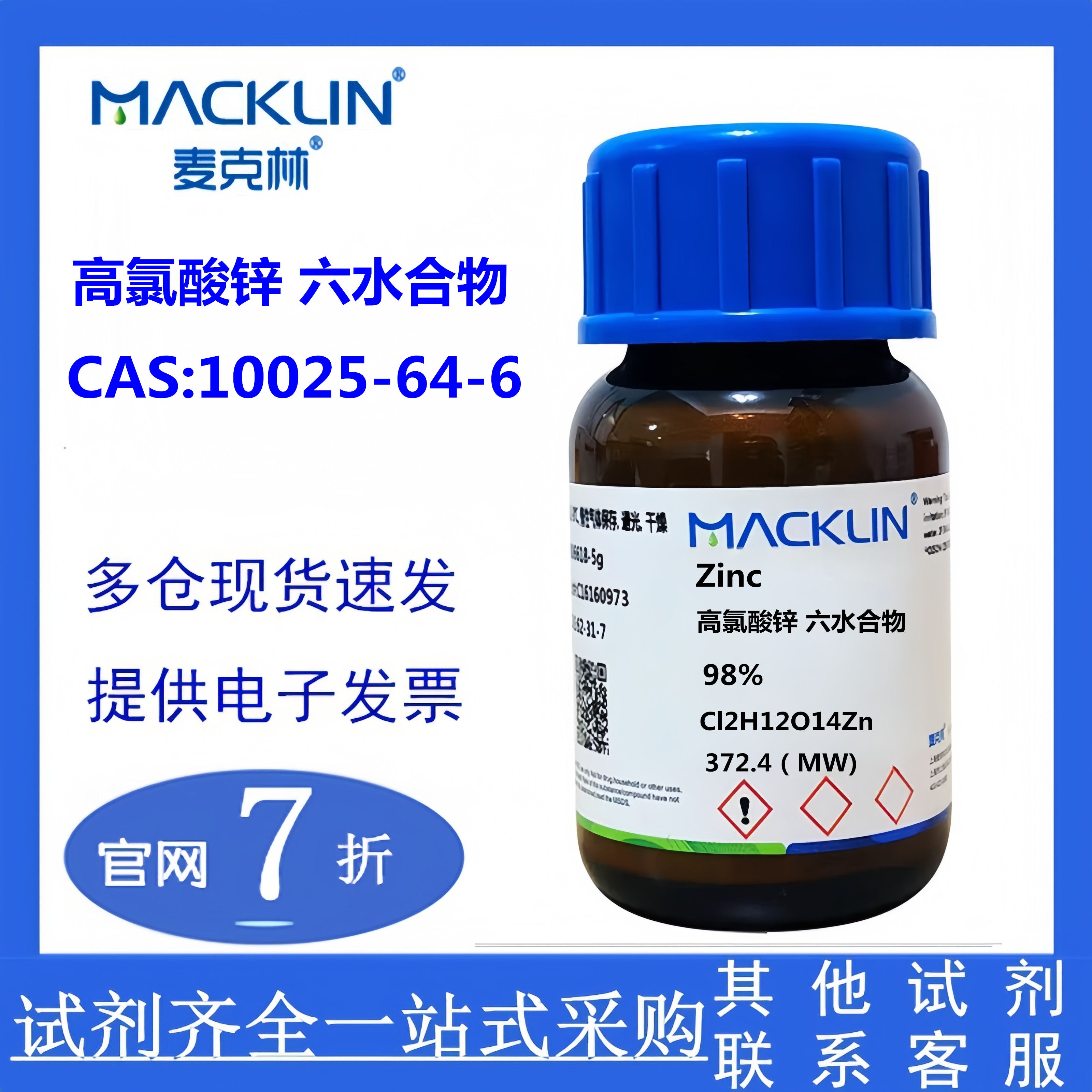 麦克林 高氯酸锌 六水合物 试剂级 CAS号: 10025-64-6 实验科研