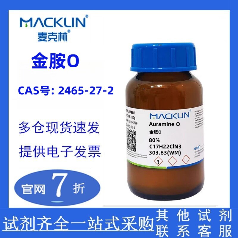 麦克林 金胺O 80% CAS号: 2465-27-2 实验科研试剂 现货