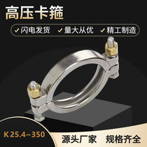 304 stainless steel (high pressure) clamp quick-installation pipe clamp pipe clamp sanitary grade connector chuck hoop pipe clamp