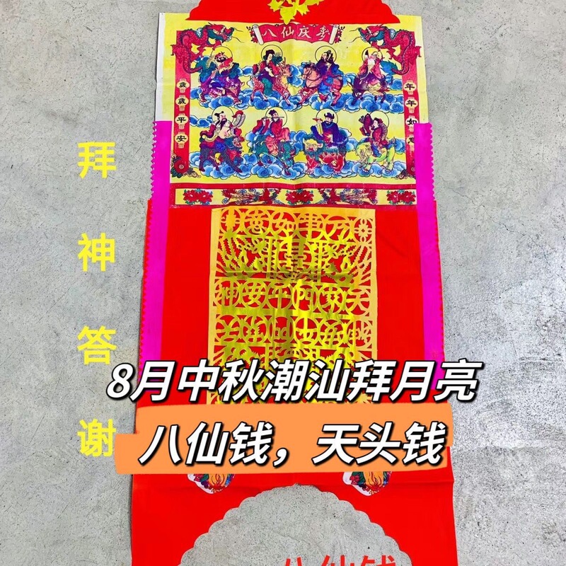Taoist and Lunar New Year Offerings: Eight Immortals Money, New Year's Day and Fifteenth Day Offerings, Offerings to the Ancestors, Offerings to the Sky, Offerings to the Moon, Eight Immortals Money, Paper Money Taoist and Lunar New Year Offerings: Eight Immortals Money, New Year's Day and Fifteenth Day Offerings, Offerings to the Ancestors, Offerings to the Sky, Offerings to the Moon, Eight Immortals Money, Paper Money