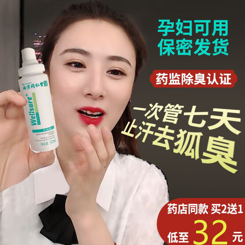 Wei Ya recommends body odor Tongrentang to go to the armpit odor lasting fragrance dry and dry pregnant women antiperspirant spray for women and men