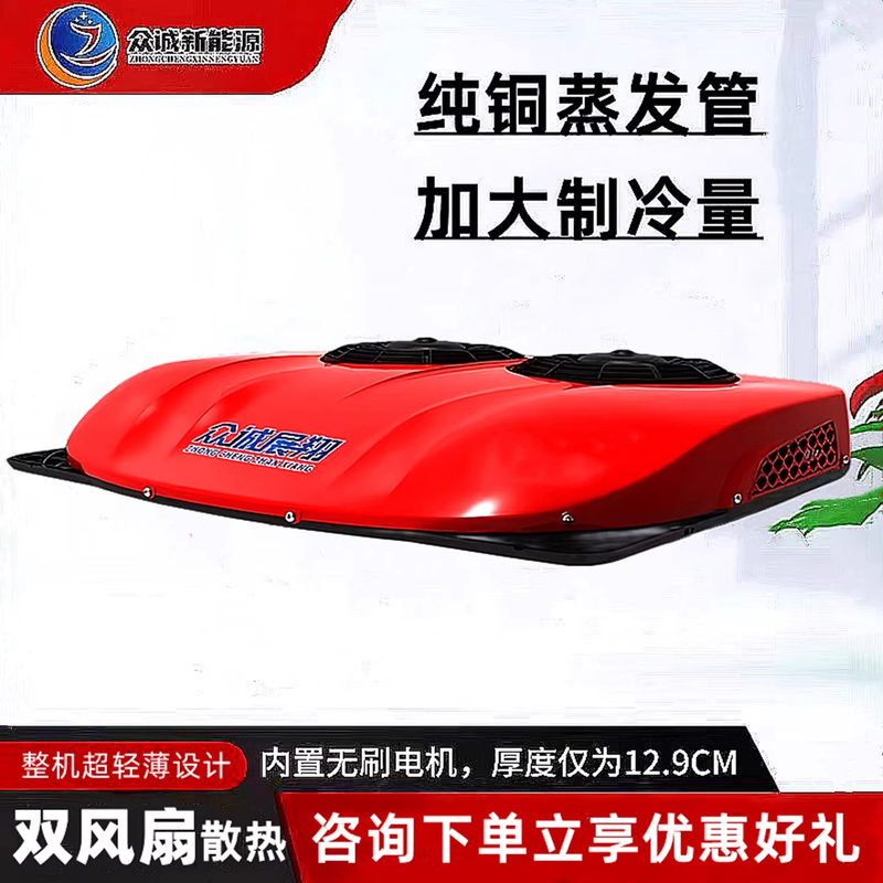 Zhongcheng Parking Air Conditioner 24V Refrigeration Overhead Integrated Unit for Large Cargo Engineering Light Trucks, Ultra-Thin Electric