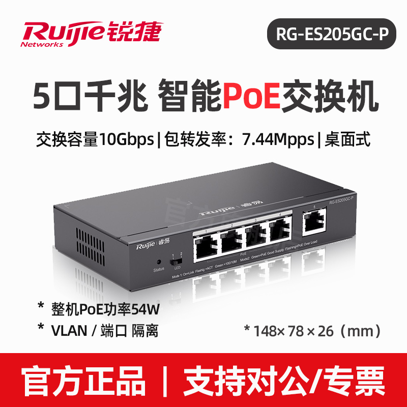 Ruijie RG-ES205GC-P 5 Poe Switch Intelligent Monitoring Gigabit Enterprise Office Engineering Engineering Switch Household Network Score