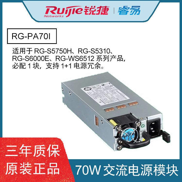 Sharp (Ruijie) RG-PA70I Switch power module 70W supports 1 1 power redundancy