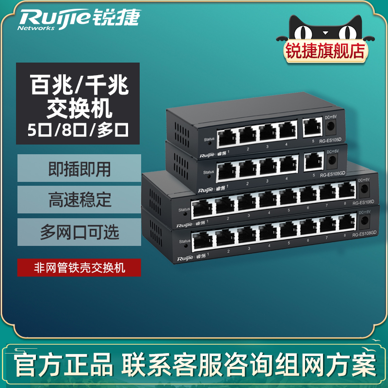 Ruijie Ruijie Ruiyi network switch RG-ES105D 100M Gigabit multi-port high-speed and stable plug-and-play iron shell hub enterprise office monitoring shunt