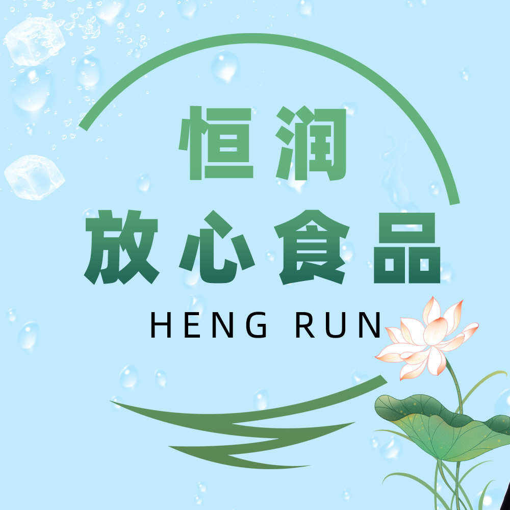 恒润放心食品