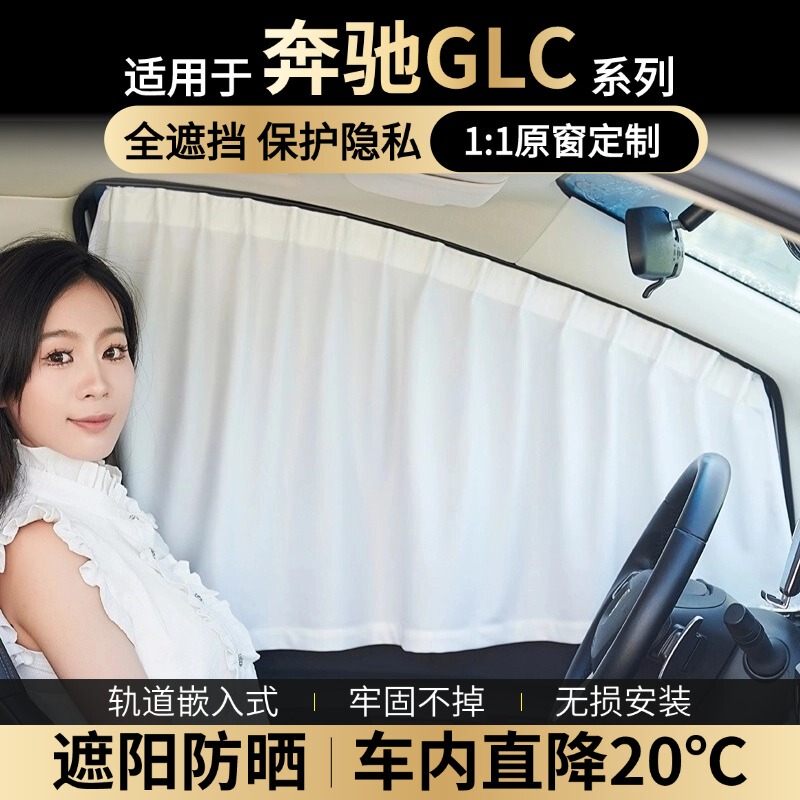 Suitable for Mercedes-Benz Glc-Class 260/300L Special Curtains, Car Side Window Privacy Sunshade, Car Sun Protection Shield