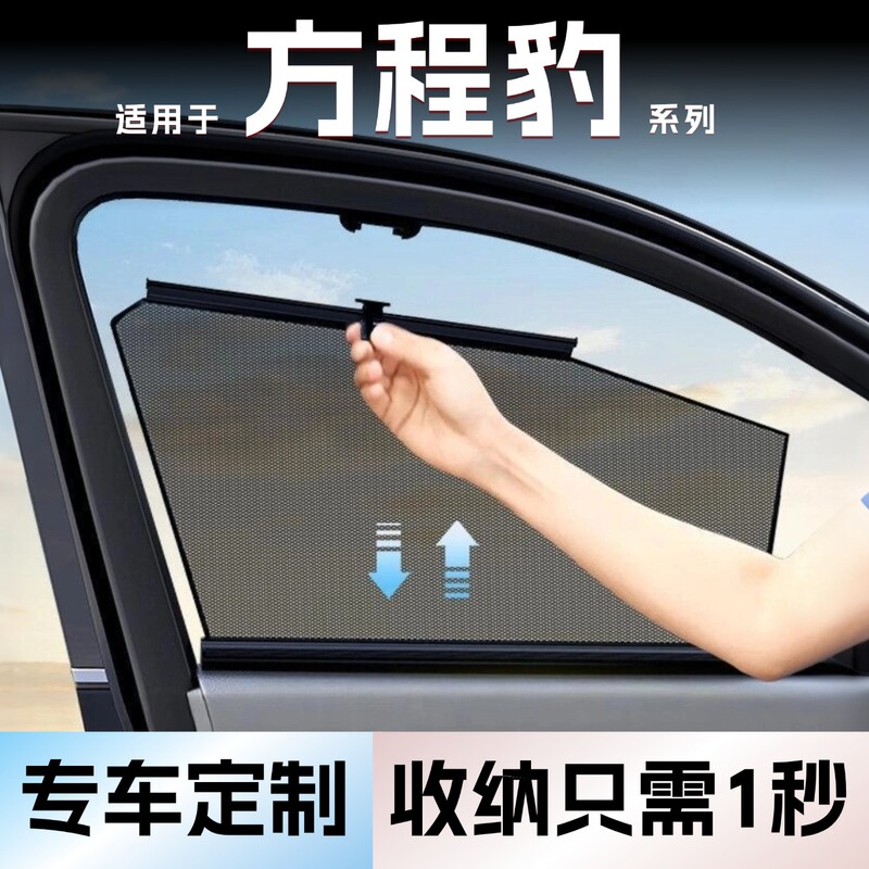 Suitable for Equation Leopard 8 Titanium 3 Titanium 7 Car Window Side Window Privacy Sunshade Curtain, Light-Blocking, Sun Protection, Heat Insulation Window Curtain
